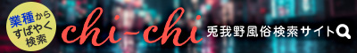 兎我野風俗検索サイトchi-chi